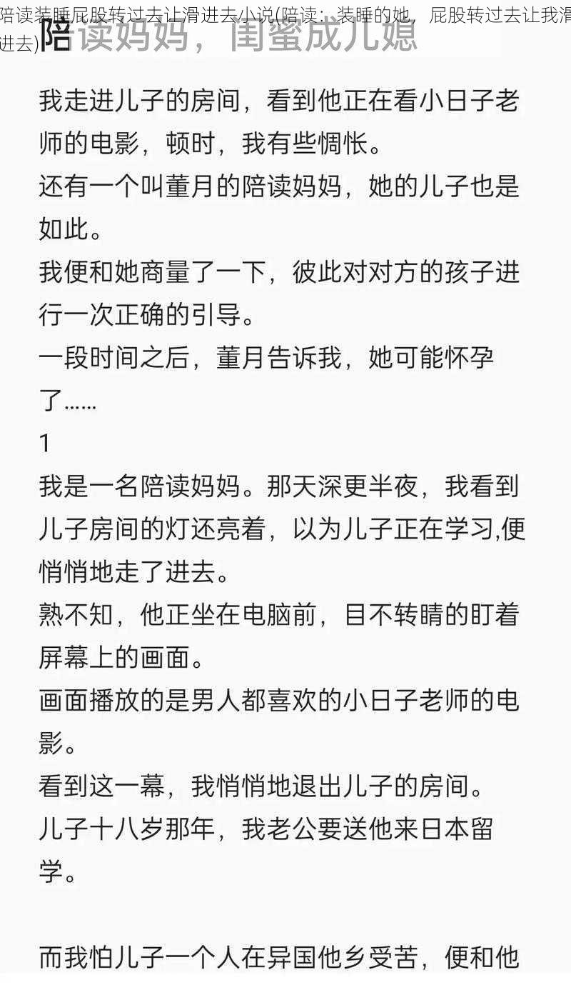 陪读装睡屁股转过去让滑进去小说(陪读：装睡的她，屁股转过去让我滑进去)