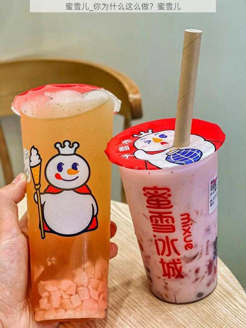 蜜雪儿_你为什么这么做？蜜雪儿