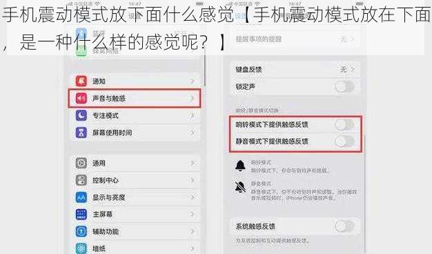 手机震动模式放下面什么感觉【手机震动模式放在下面，是一种什么样的感觉呢？】