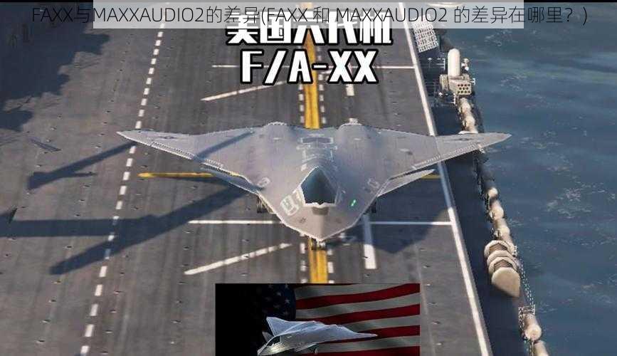 FAXX与MAXXAUDIO2的差异(FAXX 和 MAXXAUDIO2 的差异在哪里？)