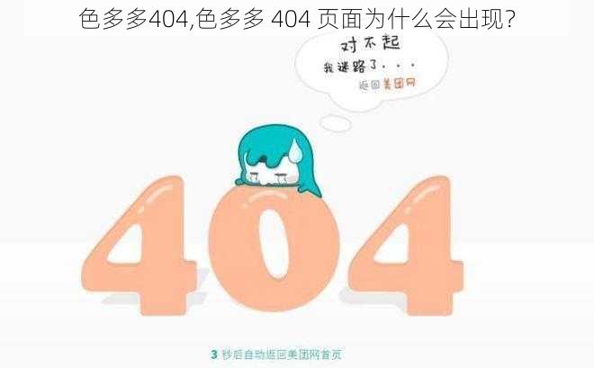 色多多404,色多多 404 页面为什么会出现？