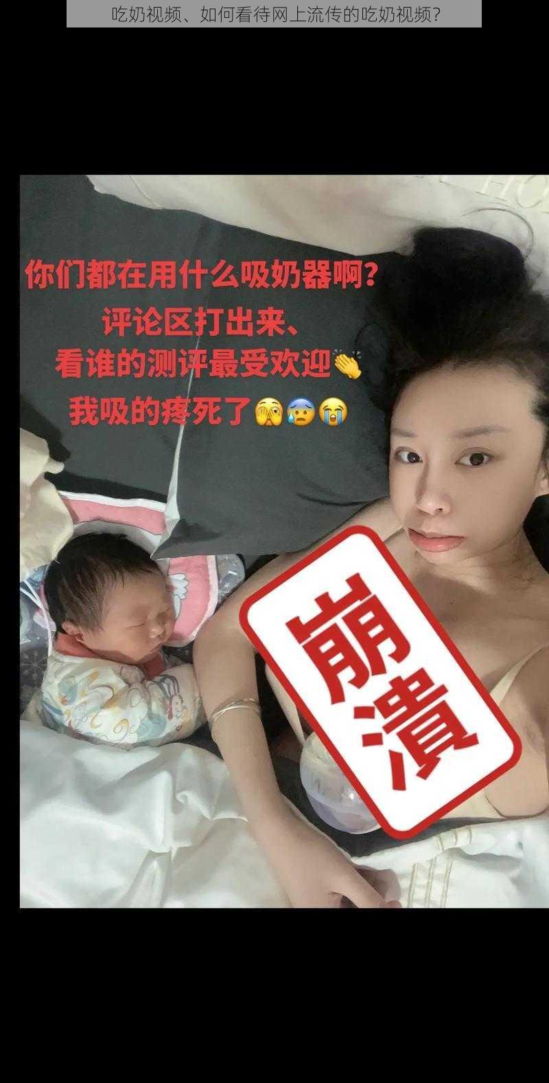 吃奶视频、如何看待网上流传的吃奶视频？