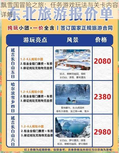 飘雪国冒险之旅：任务游戏玩法与关卡内容详解