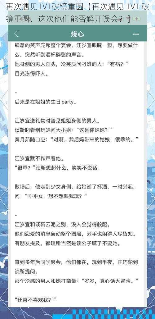 再次遇见1V1破镜重圆【再次遇见 1V1 破镜重圆，这次他们能否解开误会？】