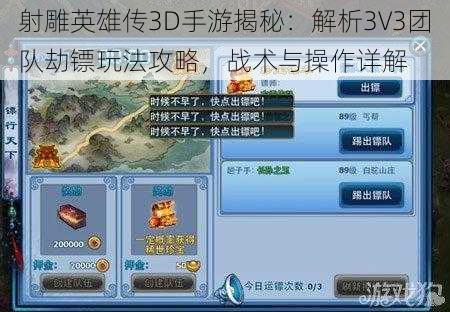 射雕英雄传3D手游揭秘：解析3V3团队劫镖玩法攻略，战术与操作详解