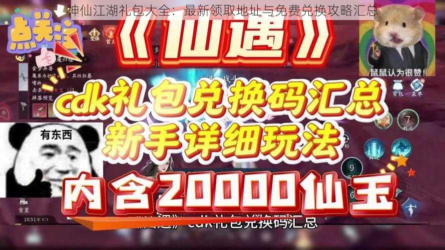 神仙江湖礼包大全：最新领取地址与免费兑换攻略汇总