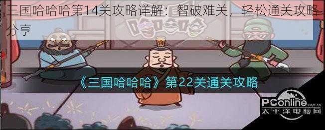 三国哈哈哈第14关攻略详解：智破难关，轻松通关攻略分享