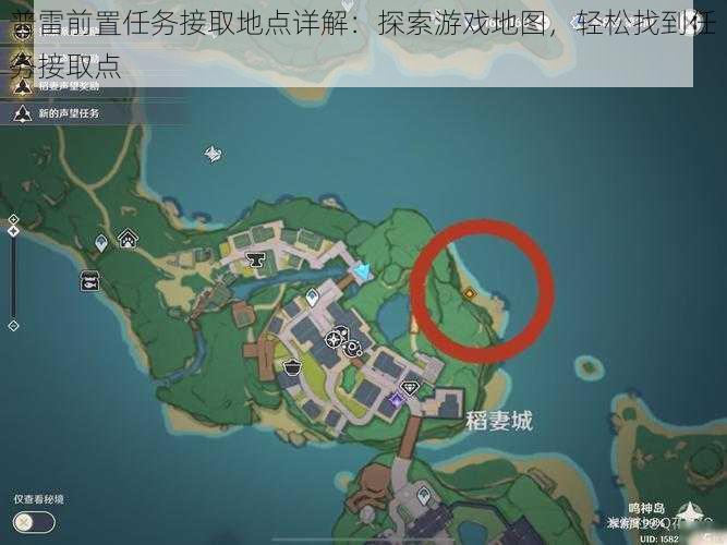 普雷前置任务接取地点详解：探索游戏地图，轻松找到任务接取点