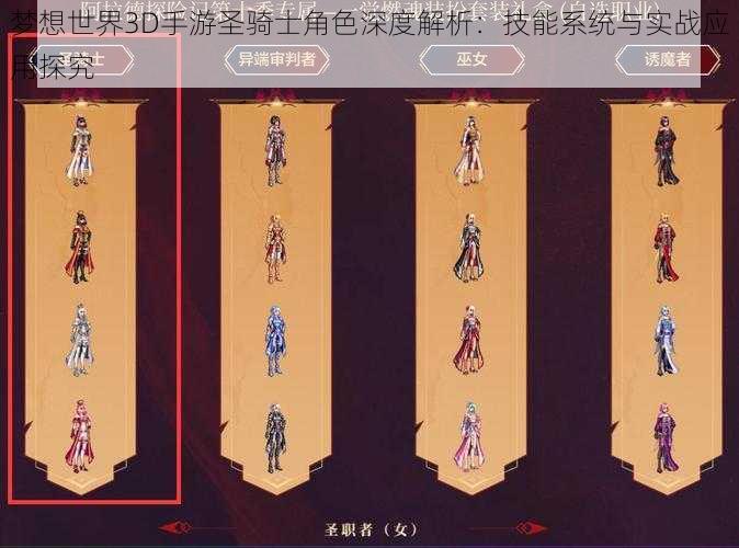 梦想世界3D手游圣骑士角色深度解析：技能系统与实战应用探究