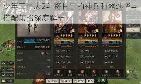 少年三国志2斗将甘宁的神兵利器选择与搭配策略深度解析