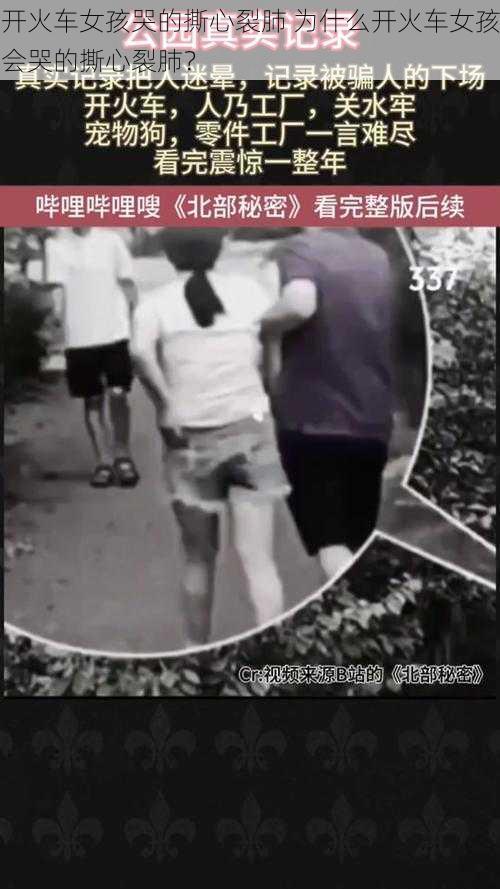 开火车女孩哭的撕心裂肺 为什么开火车女孩会哭的撕心裂肺？