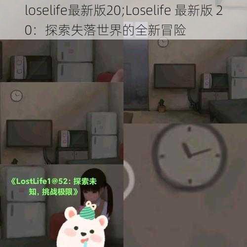 loselife最新版20;Loselife 最新版 20：探索失落世界的全新冒险