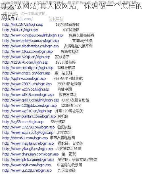 真人做网站;真人做网站，你想做一个怎样的网站？