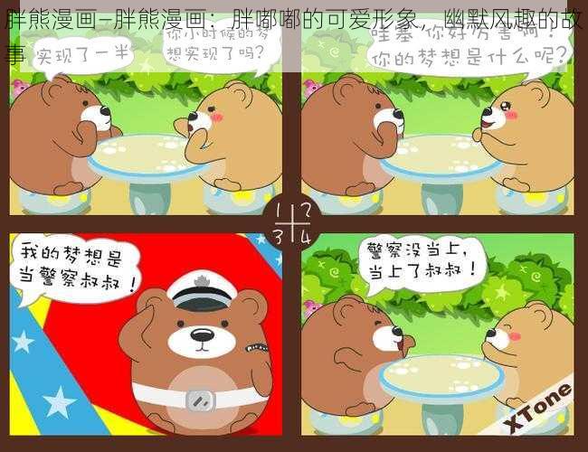 胖熊漫画—胖熊漫画：胖嘟嘟的可爱形象，幽默风趣的故事