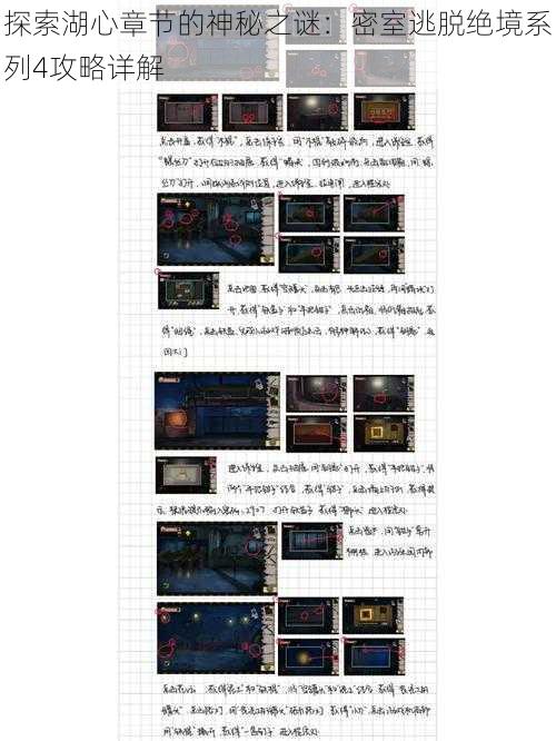 探索湖心章节的神秘之谜：密室逃脱绝境系列4攻略详解