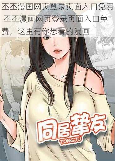 丕丕漫画网页登录页面入口免费 丕丕漫画网页登录页面入口免费，这里有你想看的漫画