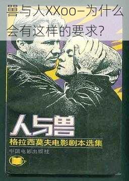 嘼与人XXoo—为什么会有这样的要求？