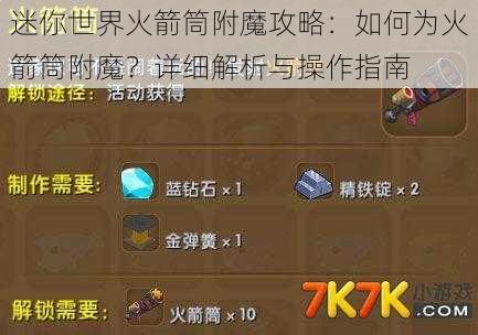 迷你世界火箭筒附魔攻略：如何为火箭筒附魔？详细解析与操作指南