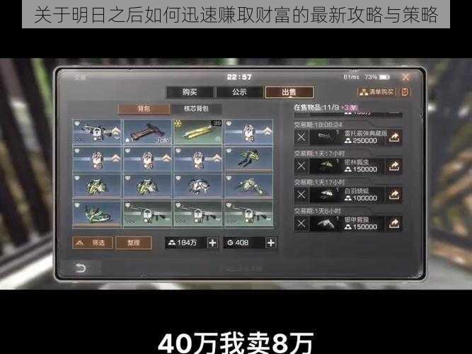 关于明日之后如何迅速赚取财富的最新攻略与策略