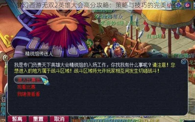 梦幻西游无双2英雄大会高分攻略：策略与技巧的完美结合