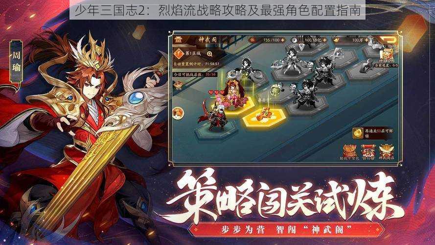 少年三国志2：烈焰流战略攻略及最强角色配置指南