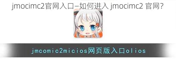 jmocimc2官网入口—如何进入 jmocimc2 官网？