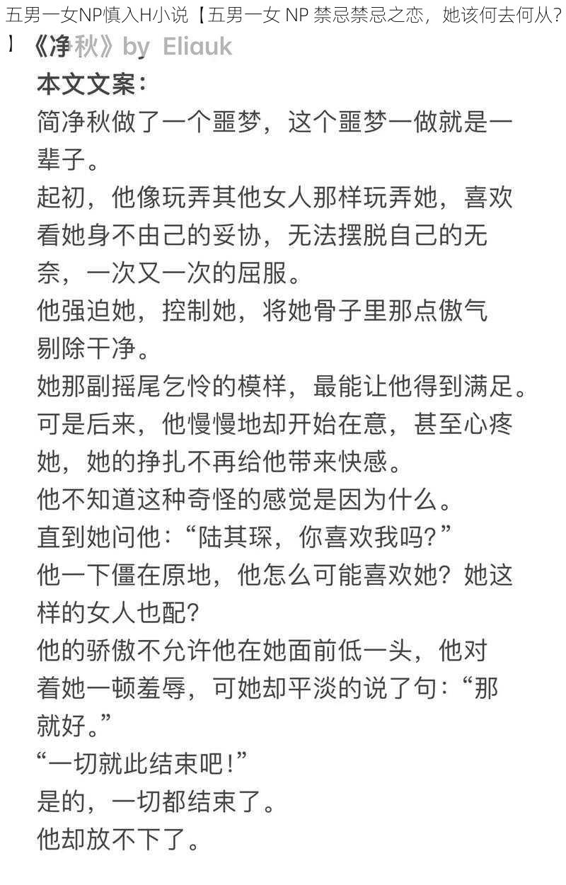 五男一女NP慎入H小说【五男一女 NP 禁忌禁忌之恋，她该何去何从？】