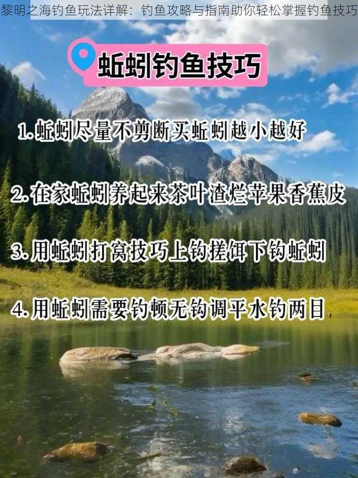 黎明之海钓鱼玩法详解：钓鱼攻略与指南助你轻松掌握钓鱼技巧