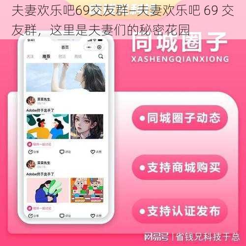 夫妻欢乐吧69交友群—夫妻欢乐吧 69 交友群，这里是夫妻们的秘密花园