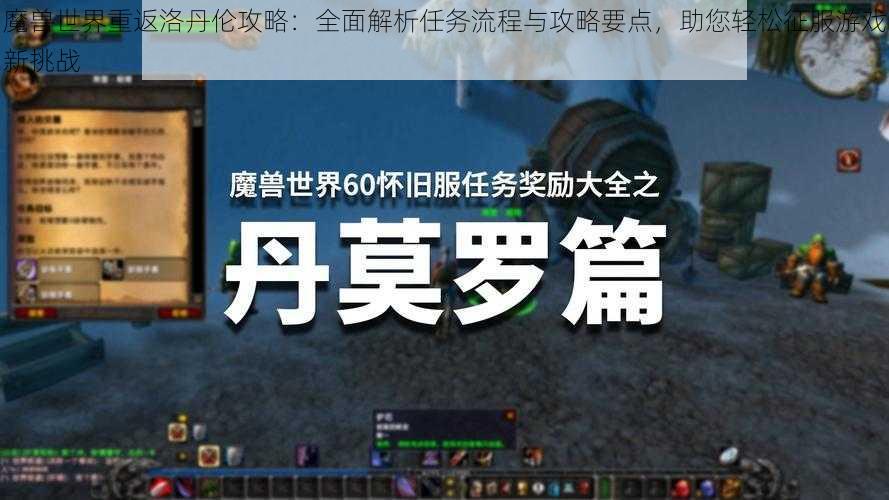 魔兽世界重返洛丹伦攻略：全面解析任务流程与攻略要点，助您轻松征服游戏新挑战