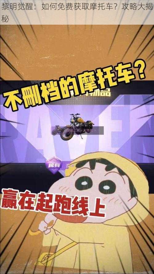 黎明觉醒：如何免费获取摩托车？攻略大揭秘