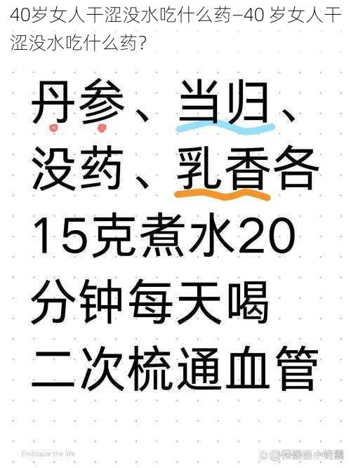 40岁女人干涩没水吃什么药—40 岁女人干涩没水吃什么药？