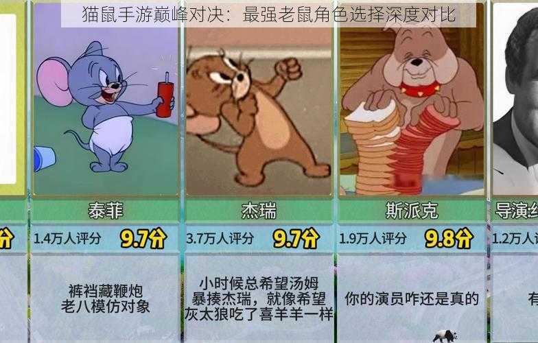 猫鼠手游巅峰对决：最强老鼠角色选择深度对比