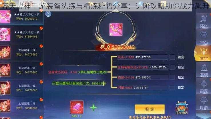 齐天战神手游装备洗练与精炼秘籍分享：进阶攻略助你战力飙升