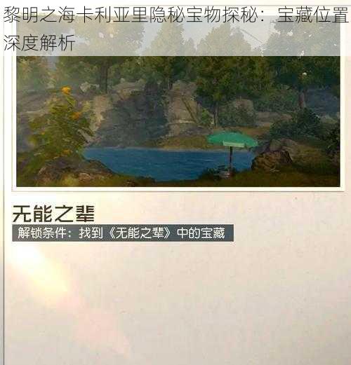 黎明之海卡利亚里隐秘宝物探秘：宝藏位置深度解析