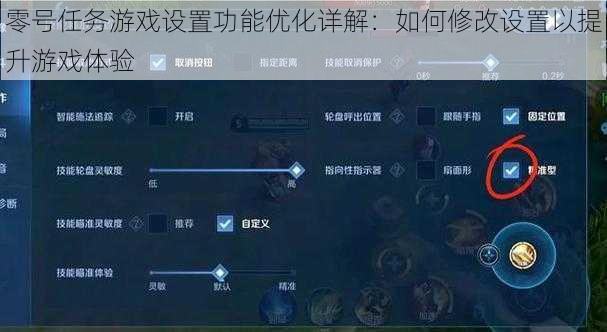 零号任务游戏设置功能优化详解：如何修改设置以提升游戏体验
