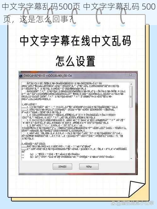 中文字字幕乱码500页 中文字字幕乱码 500 页，这是怎么回事？