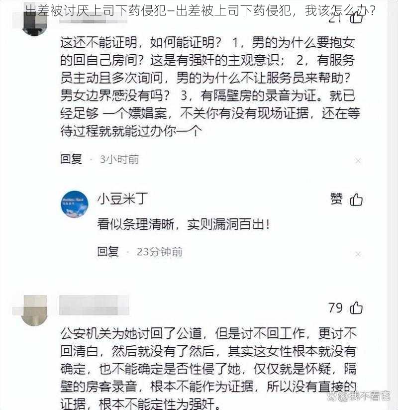 出差被讨厌上司下药侵犯—出差被上司下药侵犯，我该怎么办？