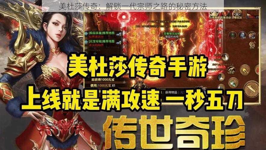 美杜莎传奇：解锁一代宗师之路的秘密方法