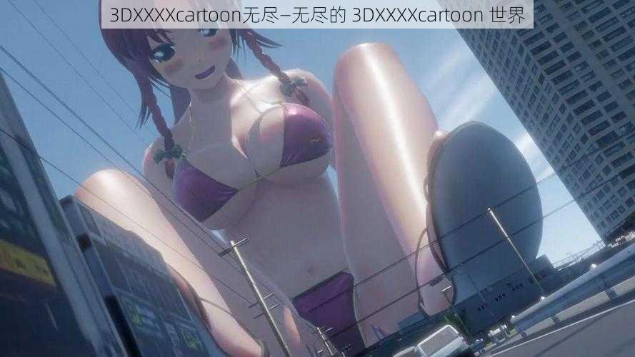 3DXXXXcartoon无尽—无尽的 3DXXXXcartoon 世界