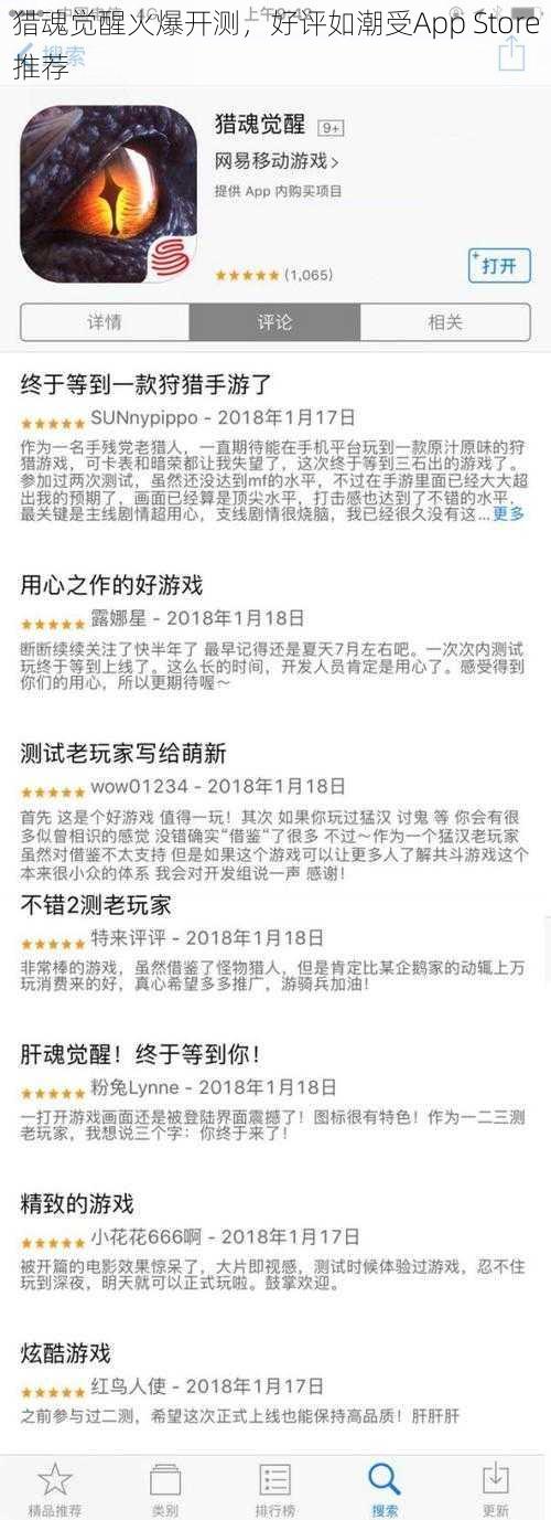 猎魂觉醒火爆开测，好评如潮受App Store推荐