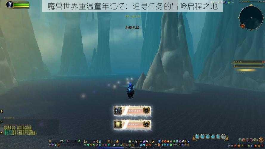 魔兽世界重温童年记忆：追寻任务的冒险启程之地