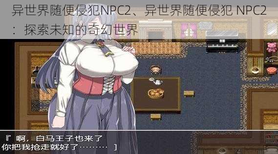 异世界随便侵犯NPC2、异世界随便侵犯 NPC2：探索未知的奇幻世界