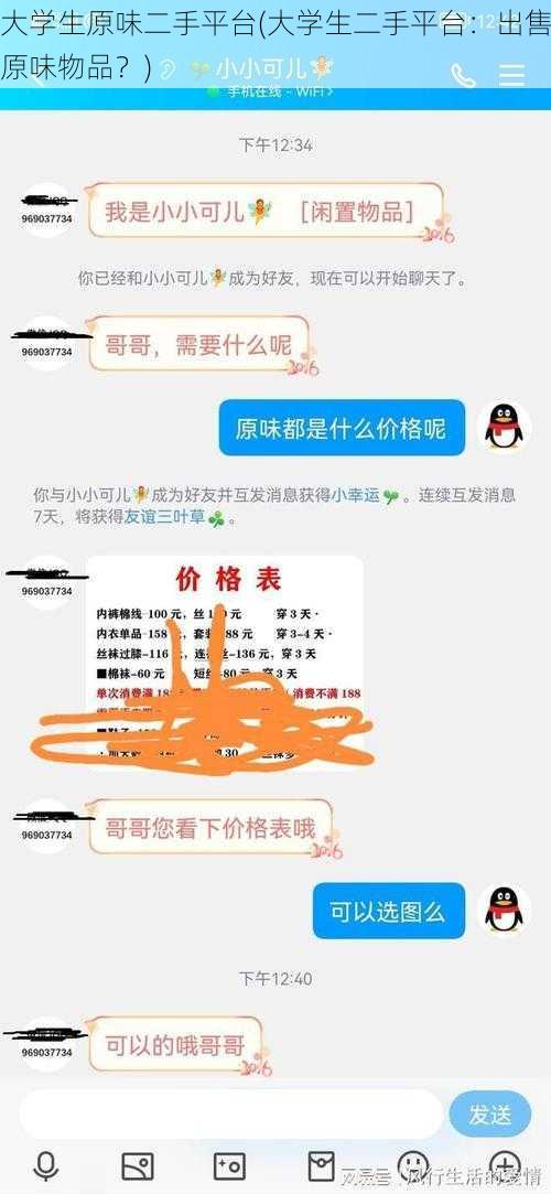 大学生原味二手平台(大学生二手平台：出售原味物品？)