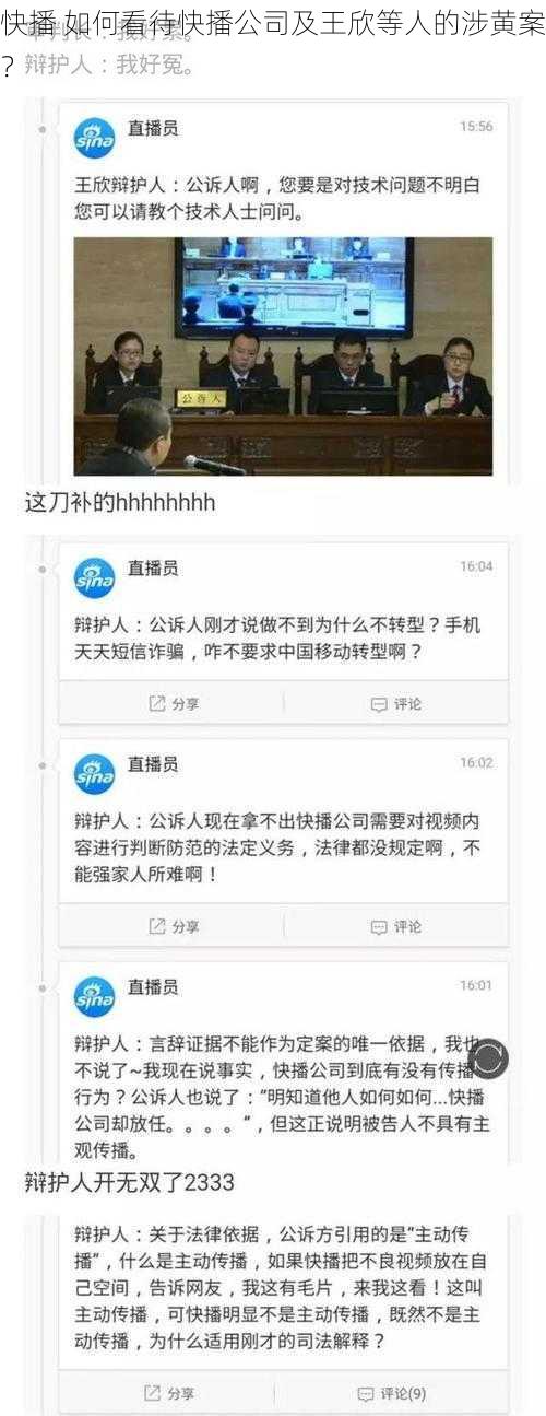 快播 如何看待快播公司及王欣等人的涉黄案？