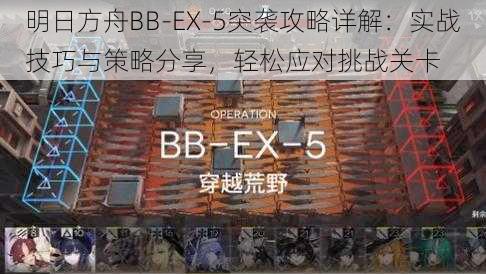 明日方舟BB-EX-5突袭攻略详解：实战技巧与策略分享，轻松应对挑战关卡