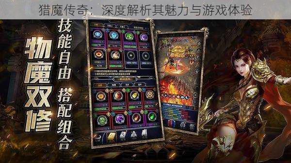 猎魔传奇：深度解析其魅力与游戏体验