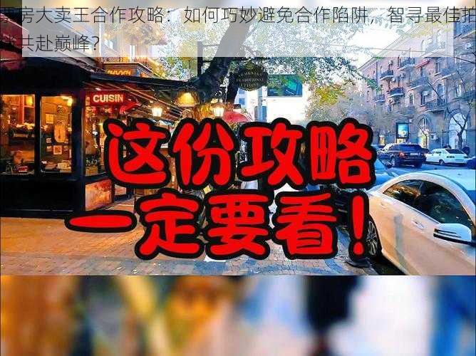 票房大卖王合作攻略：如何巧妙避免合作陷阱，智寻最佳拍档共赴巅峰？