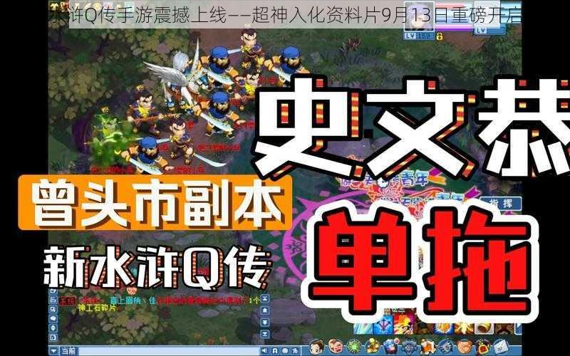 水浒Q传手游震撼上线——超神入化资料片9月13日重磅开启