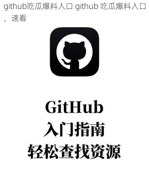 github吃瓜爆料入口 github 吃瓜爆料入口，速看